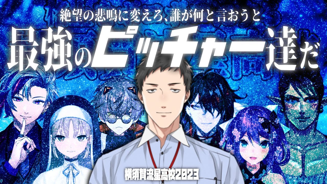 横須賀流星高校 ~入学&夏大会編~【#にじ甲2023】
