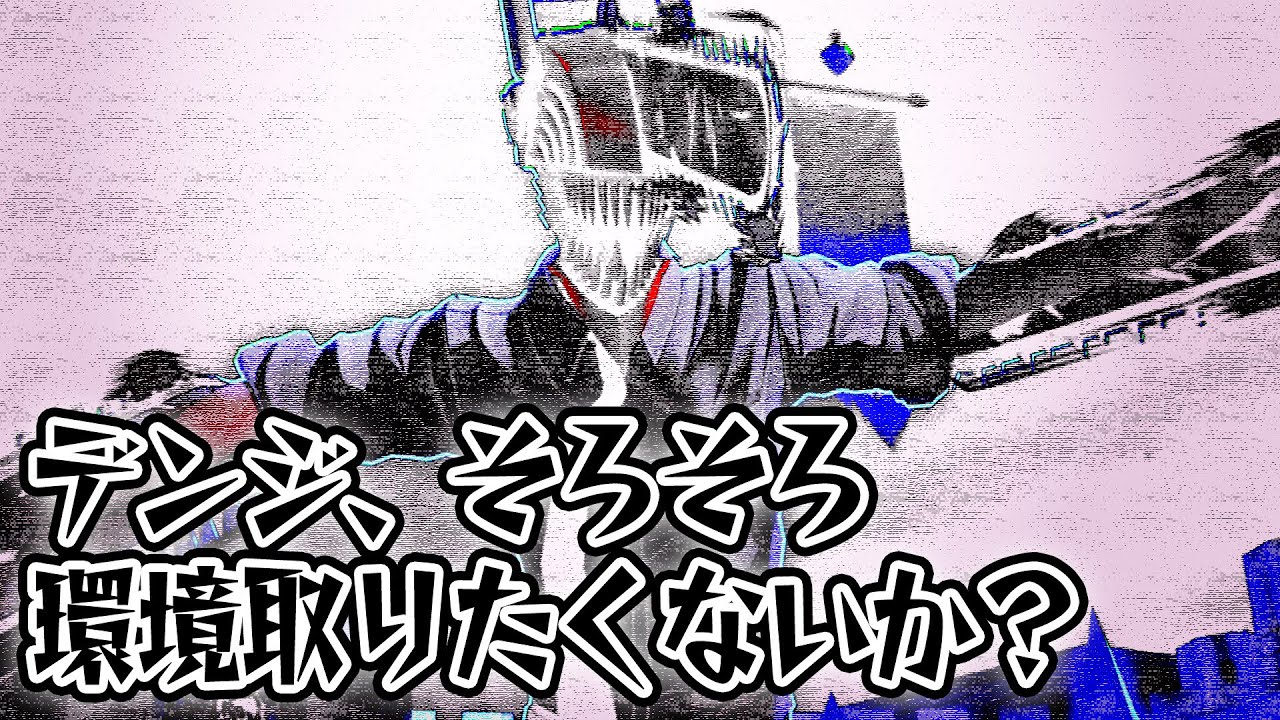 おい、デンジ。そろそろ環境取りたくないか？【＃コンパス】