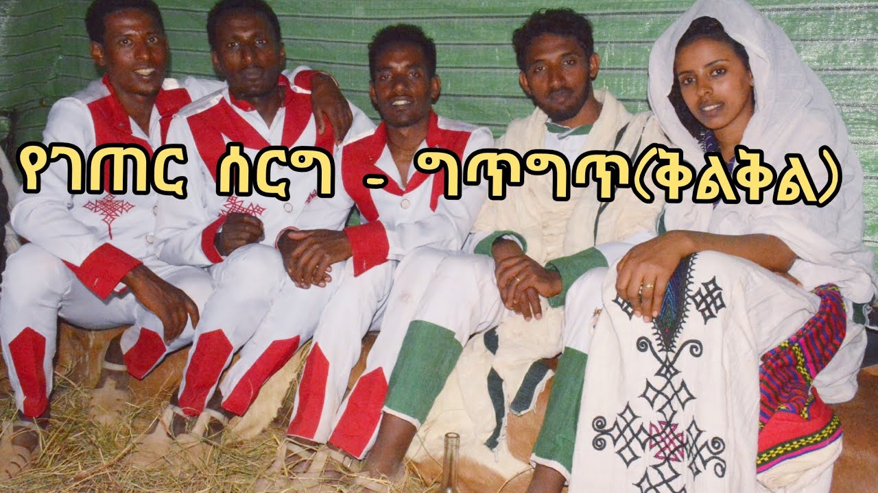 የገጠር ሰርግ - ግጥግጥ( ቅልቅል) Part 3 አንዳቤት ፣ እስቴ ፣ ጎንደር