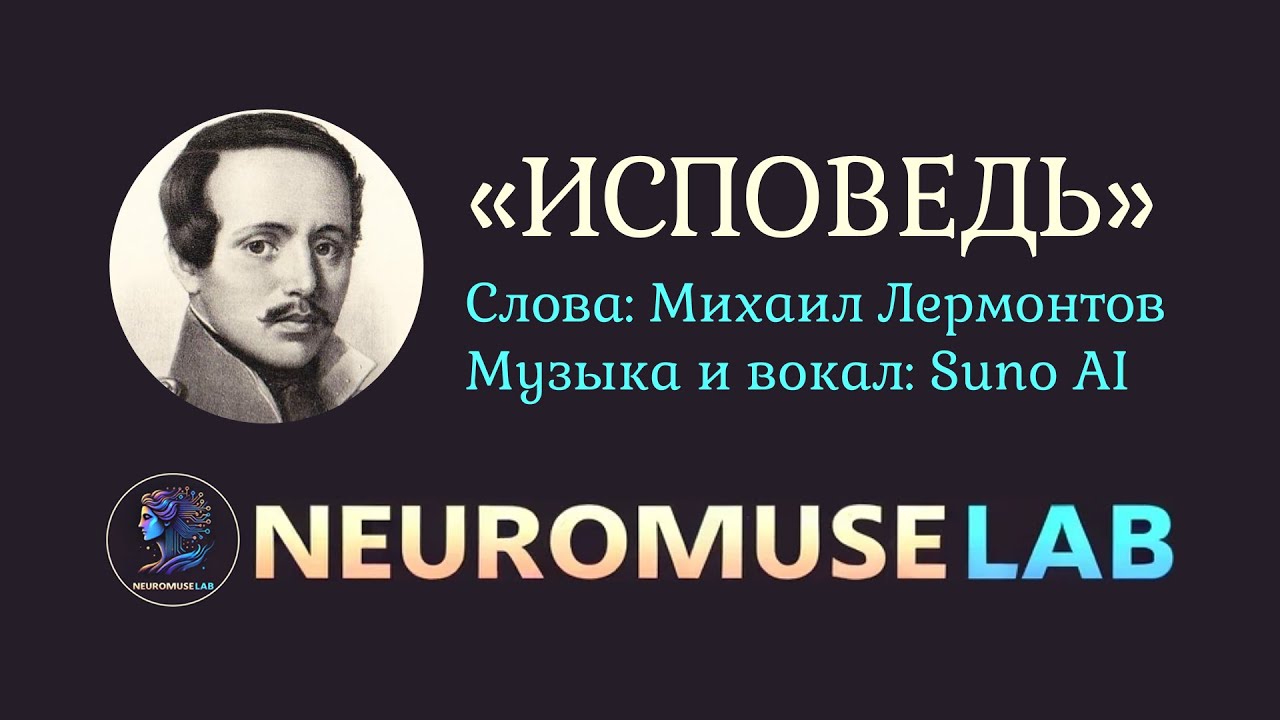Песня на слова стихотворения Михаила Лермонтова «Исповедь»