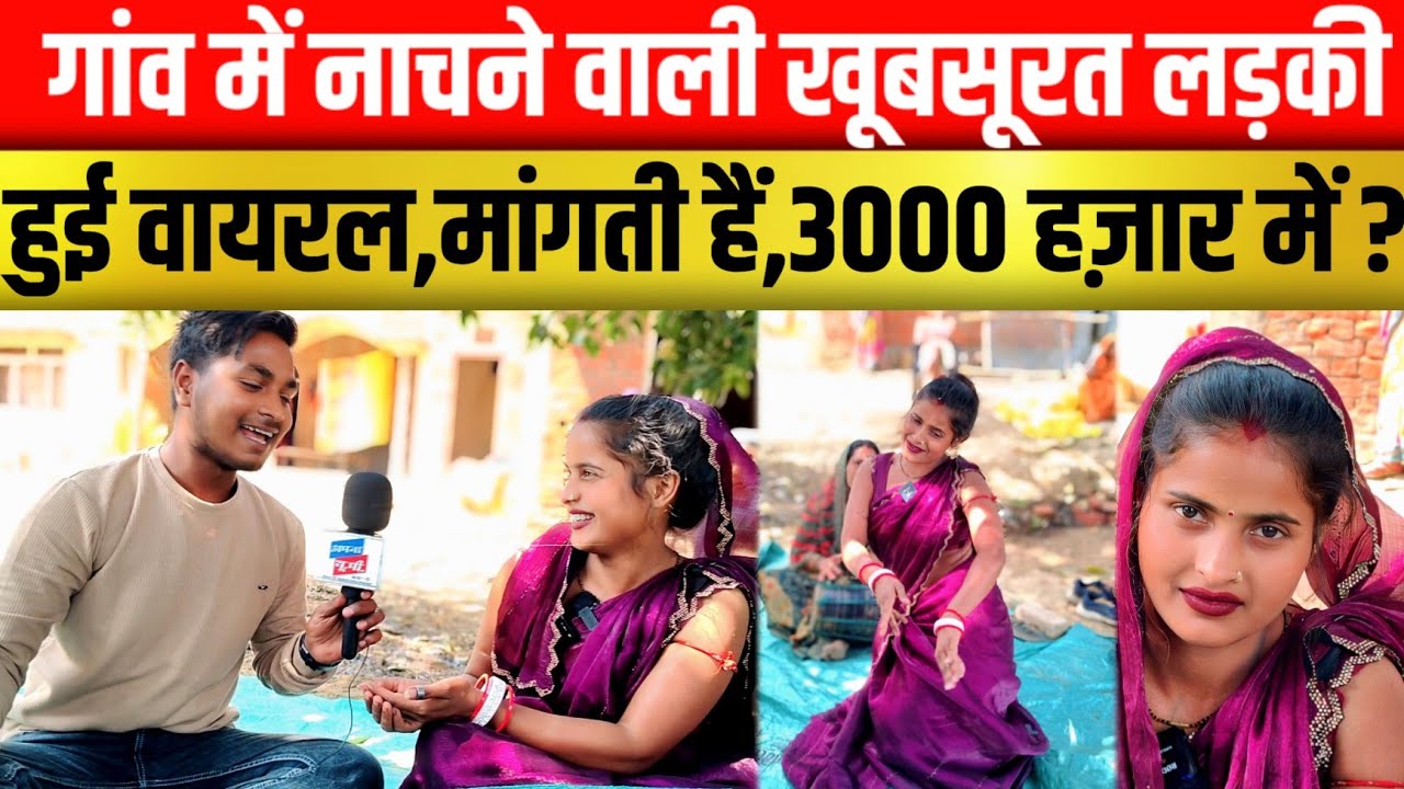 Pinky dancer Sultanpur !! वायरल होने पर पिंकी डांसर लेती है, तीन हज़ार तब देती हैं interview ?