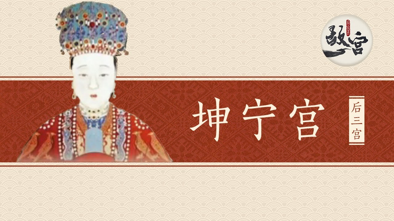 你以为的皇后：千岁千金  实际上的皇后：被废 守寡 自戕【坤宁宫·全员悲剧】| 故宫600年