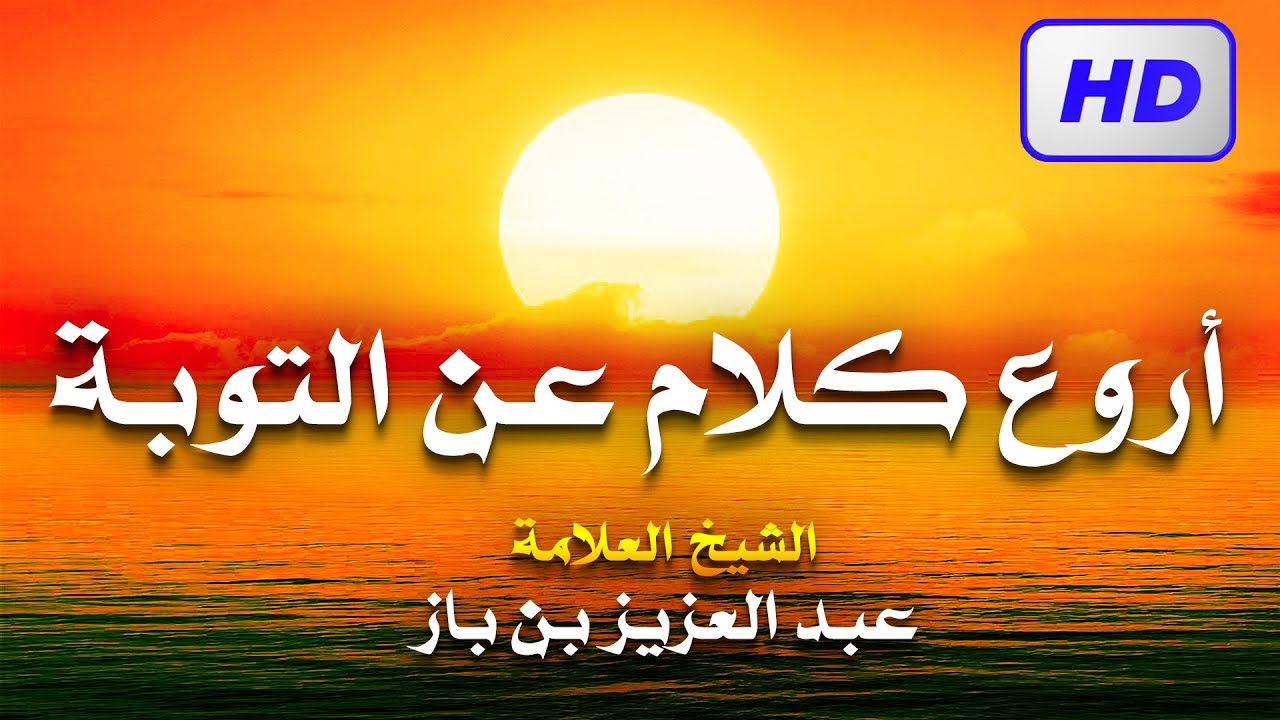 من أجمل ما قال ابن باز رحمه الله عن التوبة  ونصائح ثمينة وغالية مؤثر جدا
