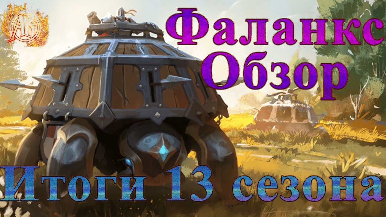 Albion Online. Итоги 13 сезона для русскоязычных гильдий. Обзор Фаланкса.