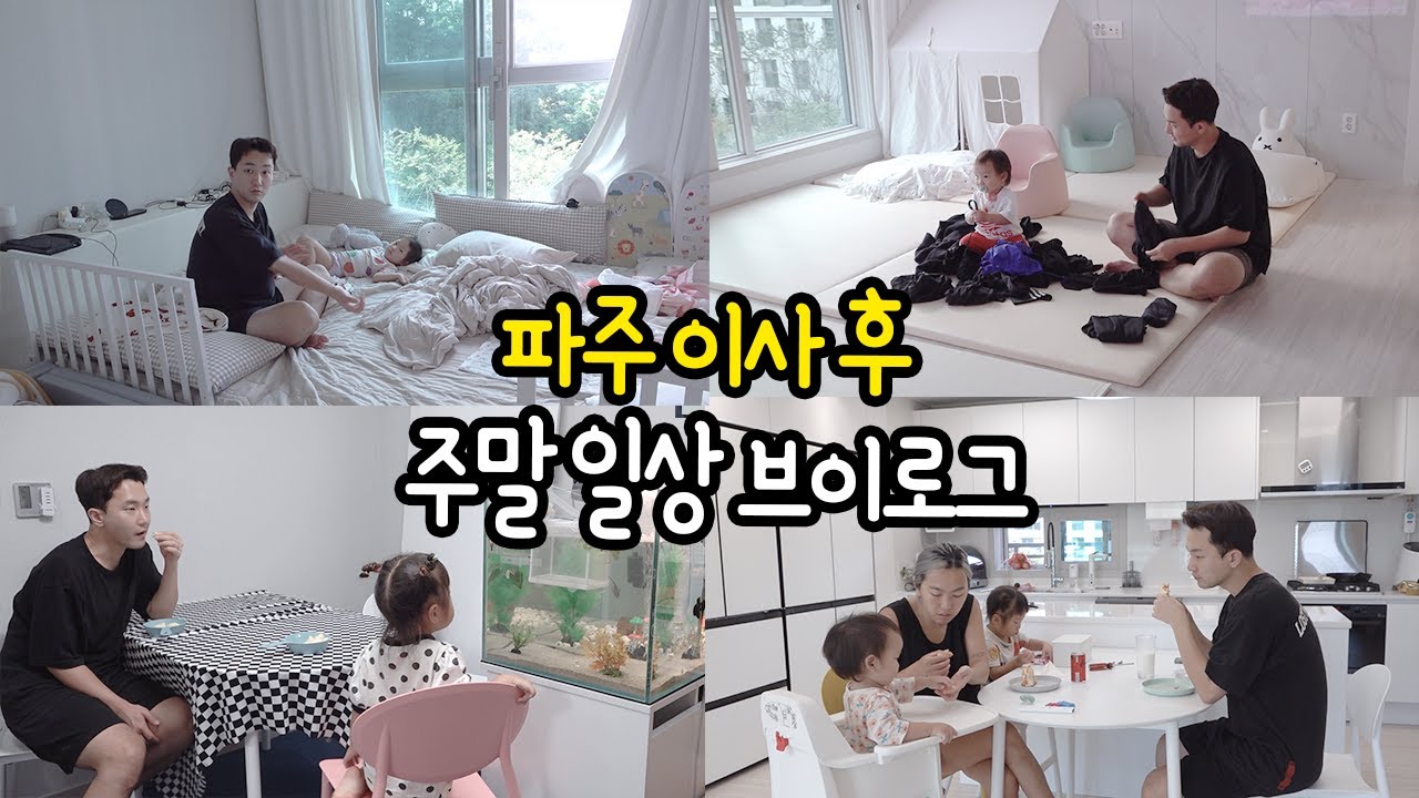 파주 이사 후 첫 주말 일상 육아브이로그