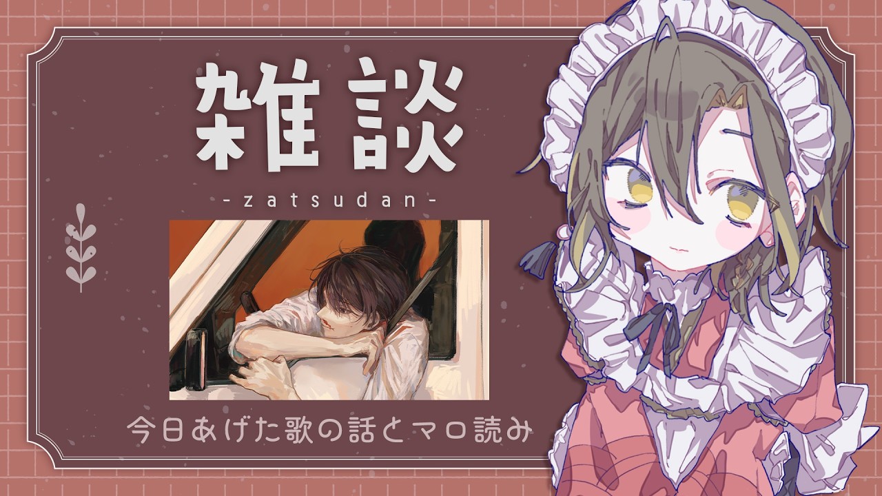 【雑談】歌ってみたの話と探索者の話とマシュマロ読み【VTuber / 白茅からし】
