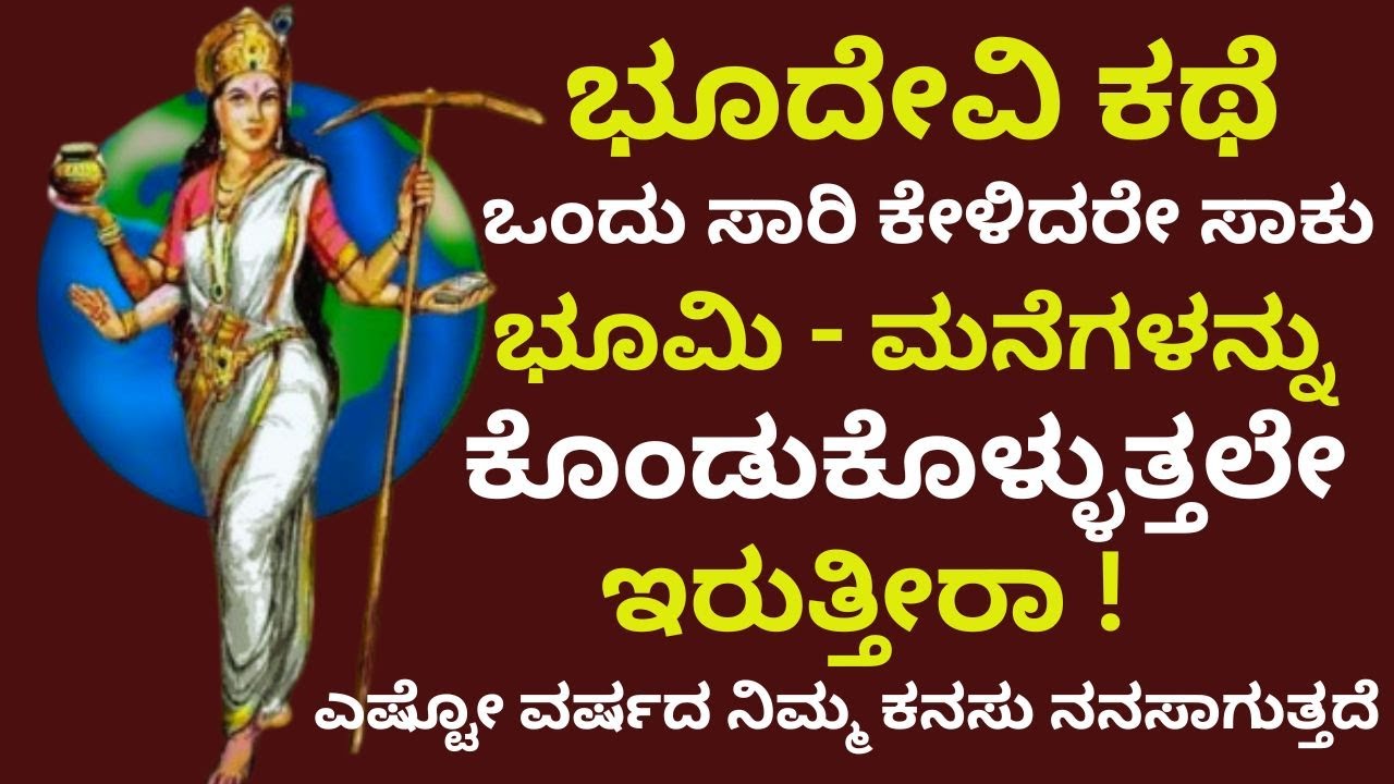 ಭೂದೇವಿ ಕಥೆ ಒಂದು. ಸಾರಿ ಕೇಳಿದರೇ ಸಾಕು ಭೂಮಿ - ಮನೆಗಳನ್ನು ಕೊಂಡುಕೊಳ್ಳುತ್ತಲೇ ಇರುತ್ತೀರಾ |Bhudevi |Earth|