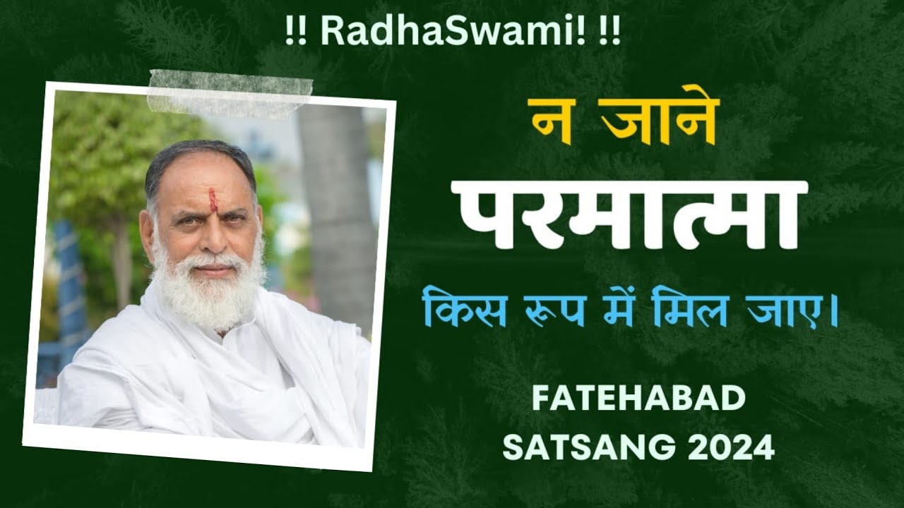 न जाने परमात्मा किस रूप में मिल जाए। Fatehabad Satsang 2024 । Radha Swami Dinod| #bhakti #satsang