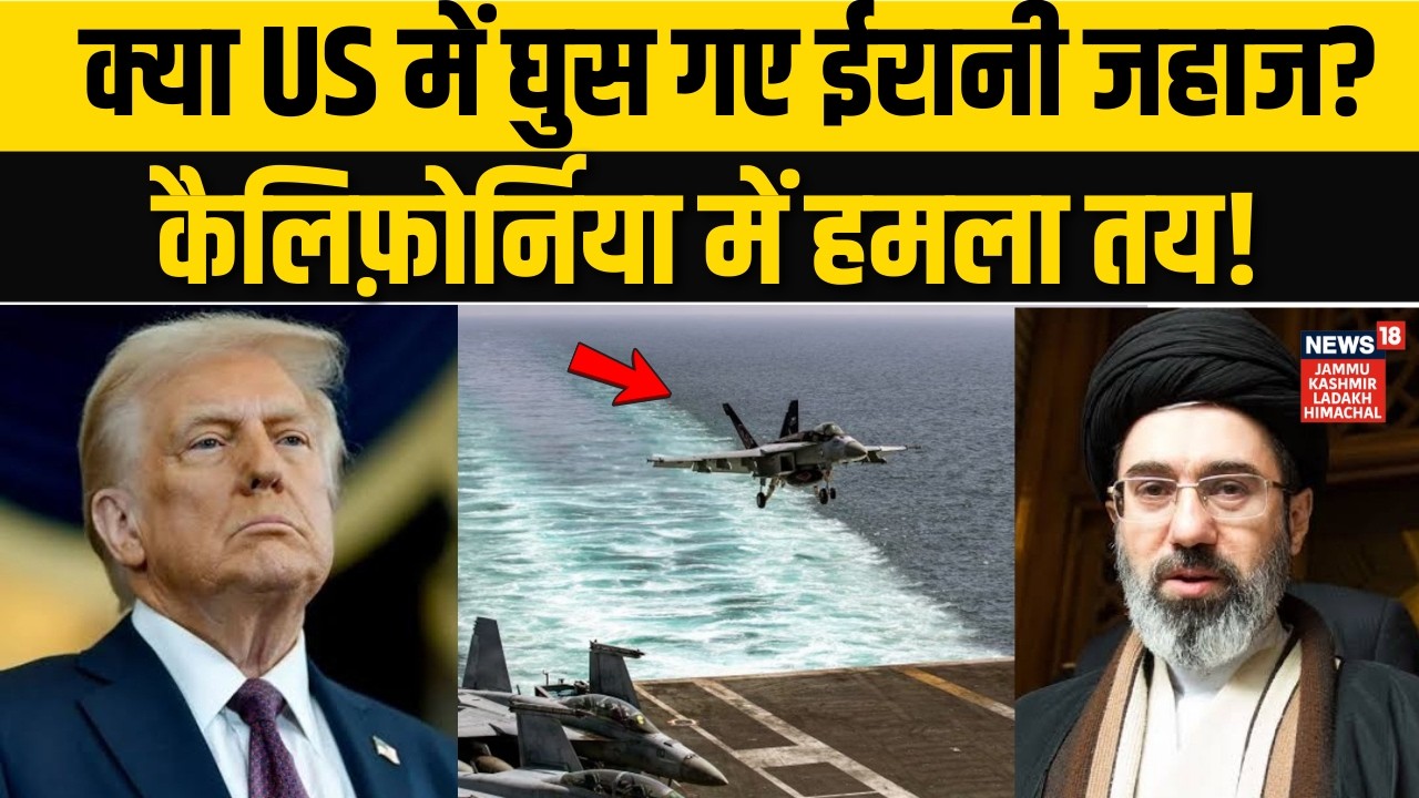 Iran America War: US में घुसा ईरानी जहाज? California पर बड़ा खतरा! | Trump | Netanyahu | N18G