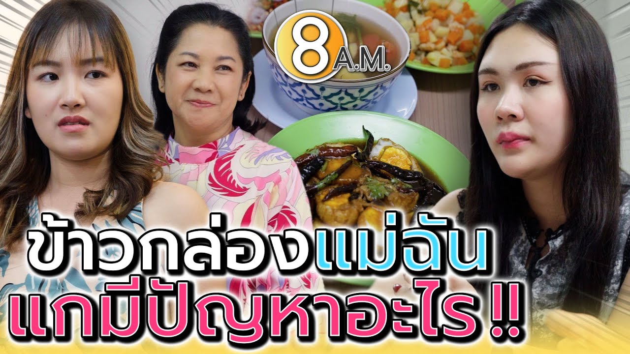 แกมีปัญหาอะไรนักหนา..กับข้าวกล่องแม่ฉัน !! (ละครสั้น) - แปดโมงเช้า แชนแนล
