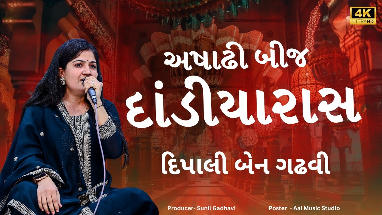 Ashadhi Beej Dandiya Raas (Panchotiya) - Dipali ben Gadhvi || &nbsp;@DipaliBenGadhviOfficial (Non Stop)