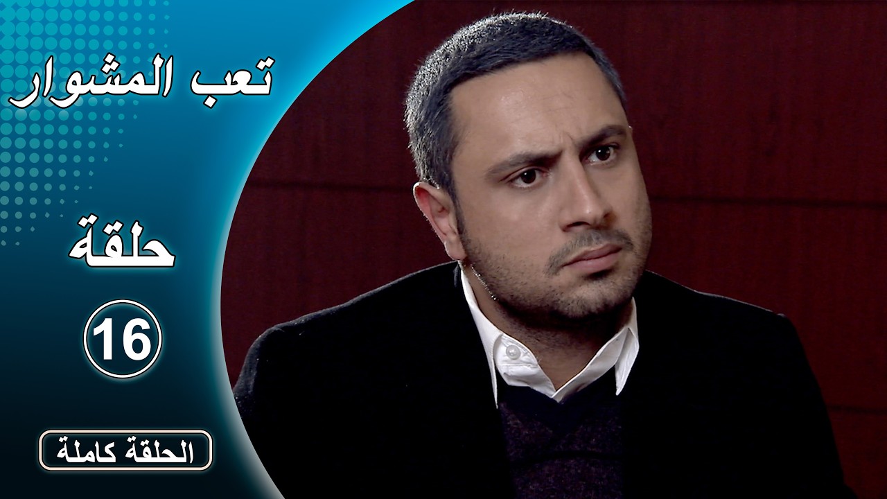 مسلسل تعب المشوار ـ الحلقة 16 السادسة عشر كاملة HD