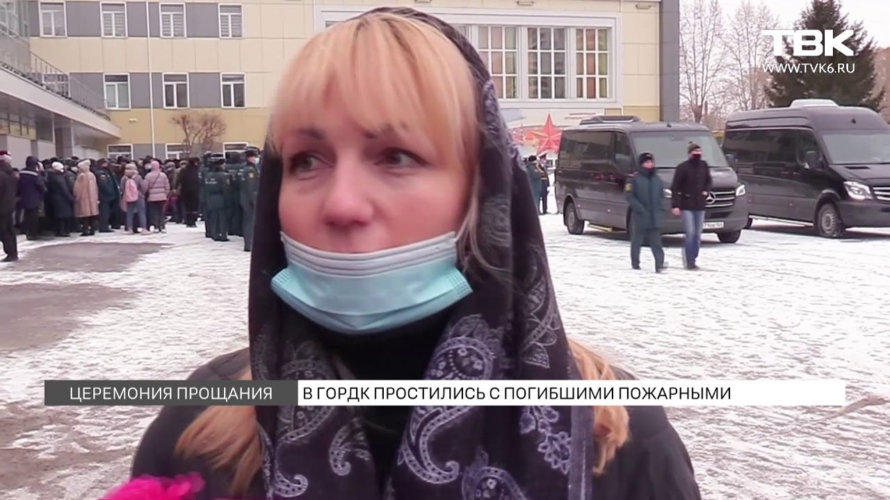 Церемония прощания: в Красноярске простились с погибшими на пожаре сотрудниками МЧС