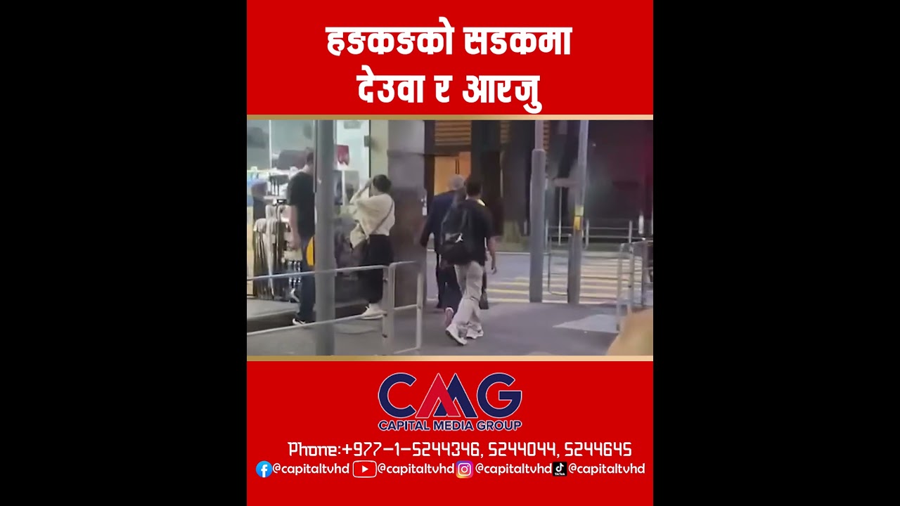 हङकङको सडकमा देउवा र आरजु l Aarju Deuba ll Sher Bahadur Deuba ll Balen ll Balen Sarkar ll