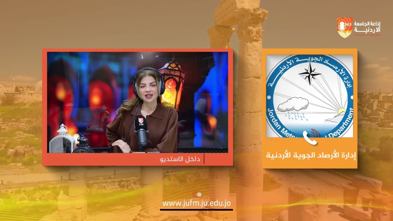 صوت الأردنية || إدارة الأرصاد الجوية الأردنية