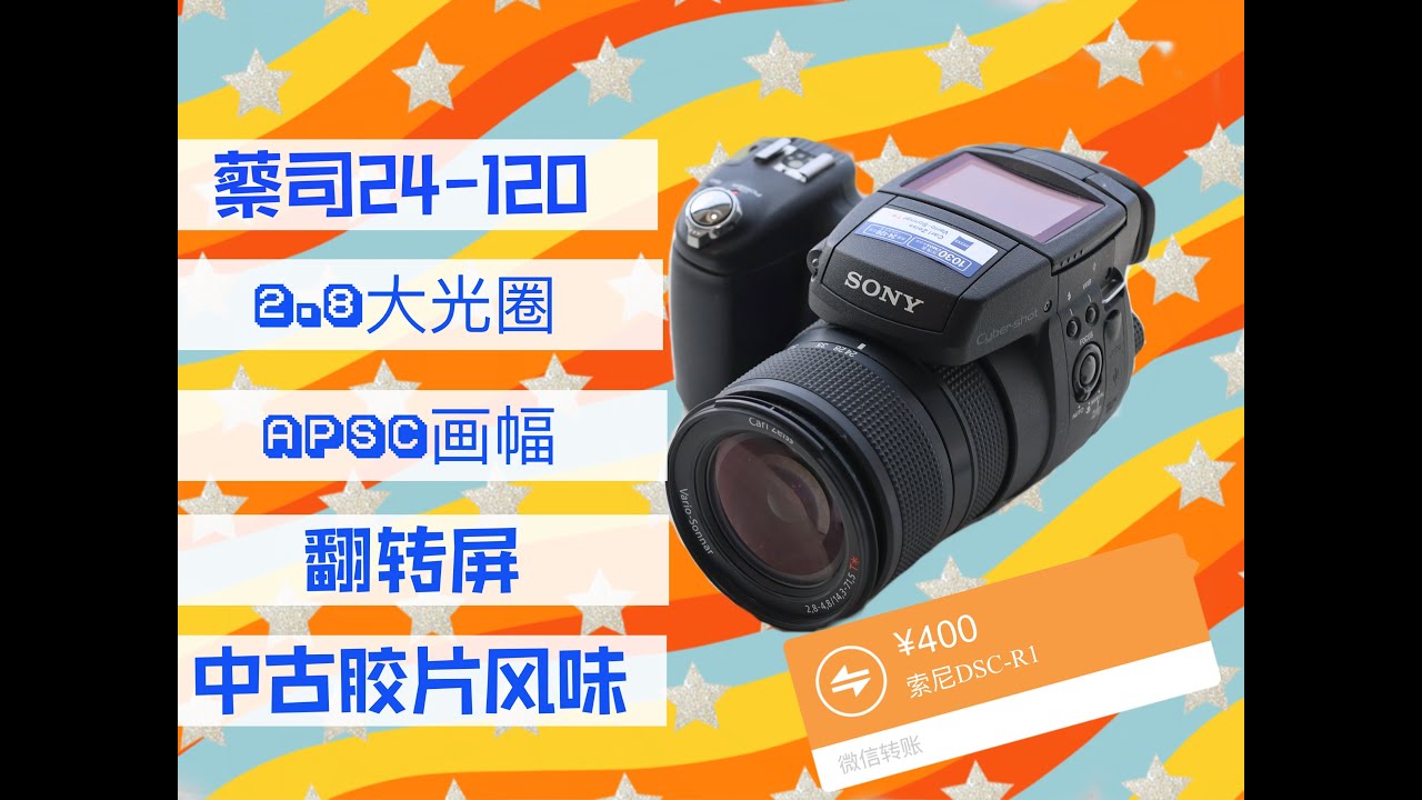 400塊買的APSC畫幅蔡司24-120？2.8大光圈！數碼膠片味！？｜索尼DSC-R1中古神器評測（內附大量直出樣片）