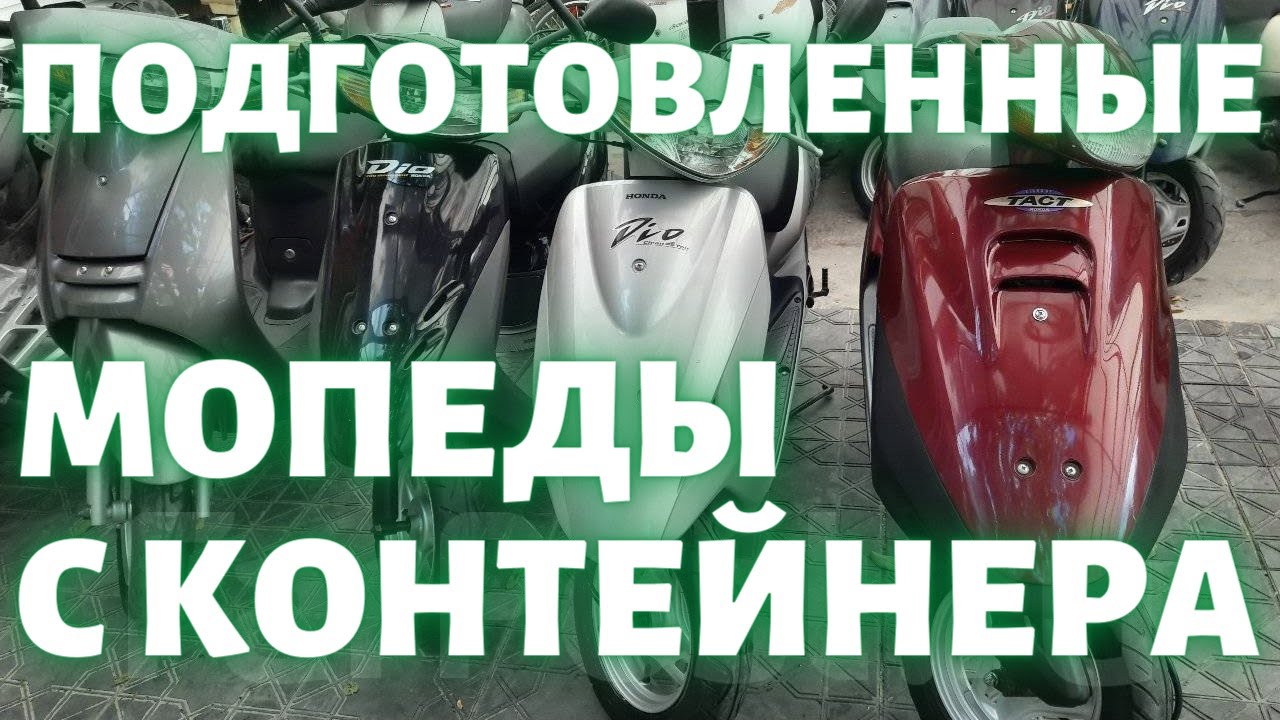 Подготовленные мопеды с контейнера