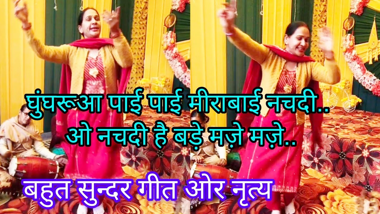 घुंघरूआ पाई पाई मीराबाई नचदी... ओ नचदी बड़ी मज़े मज़े...#bhajan #kirtan #gidda #famous #viral #vlog
