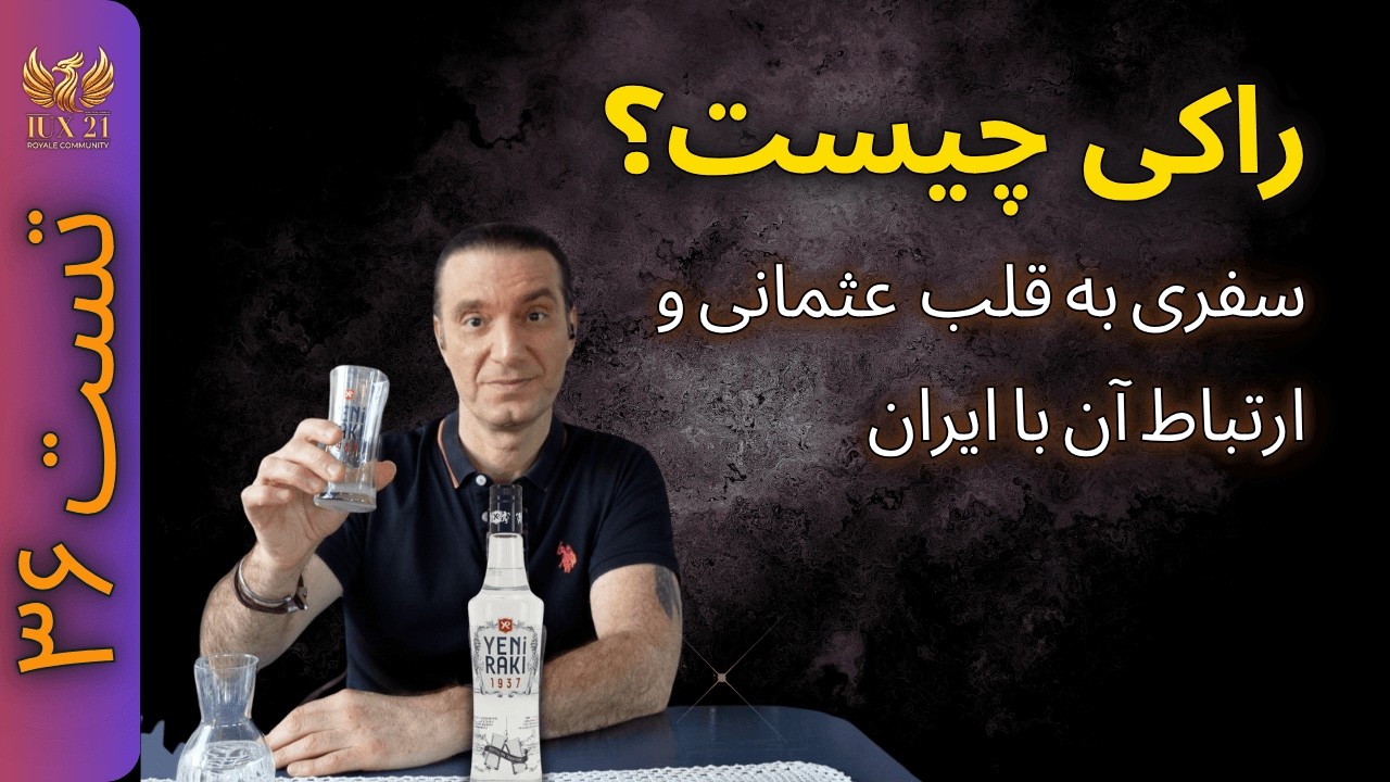 راکی چیست؟ از ایران تا استانبول، داستان یک نوشیدنی مشهور