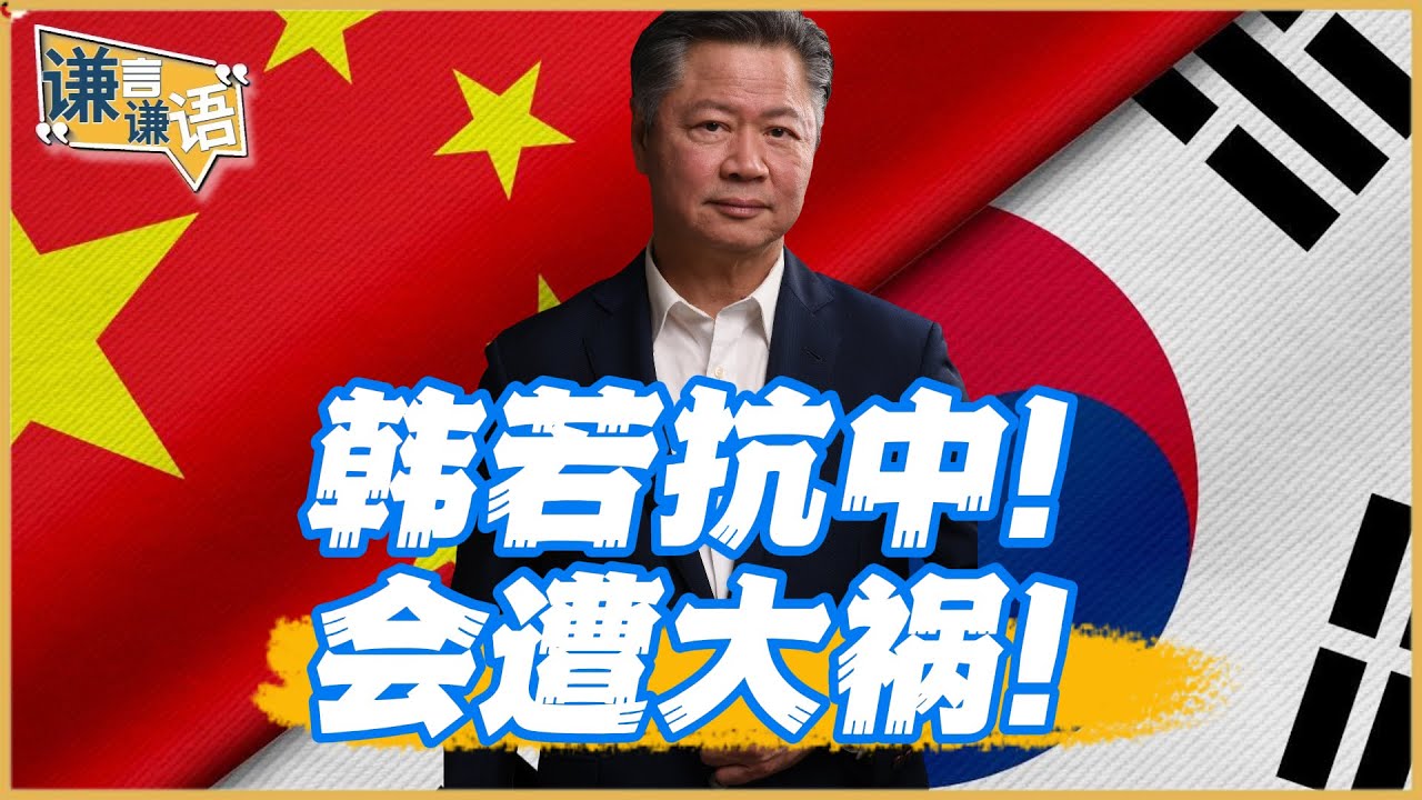《谦言谦语》赖岳谦 公开版  | 韩若抗中！会遭大祸！