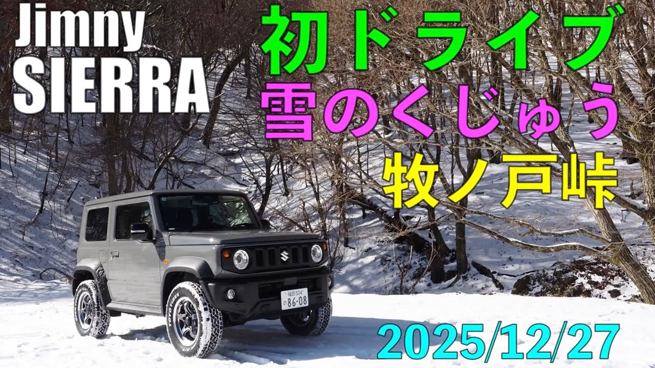 2025 ジムニーシエラ 納車記念！ 雪のくじゅうをドライブ　2025/12/27