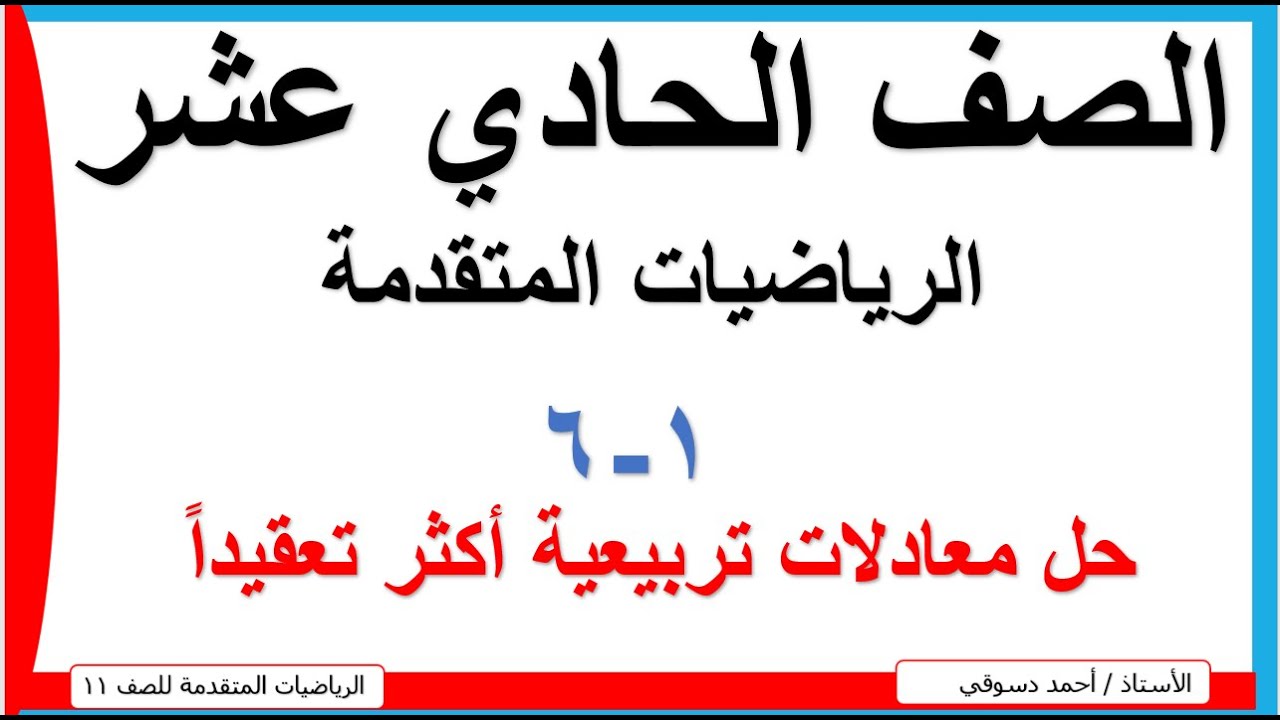 1 - 6  حل معادلات تربيعية اكثر تعقيدا/ الصف الحادي عشر علمي/ الرياضيات المتقدمة / الاستاذ احمد دسوقي