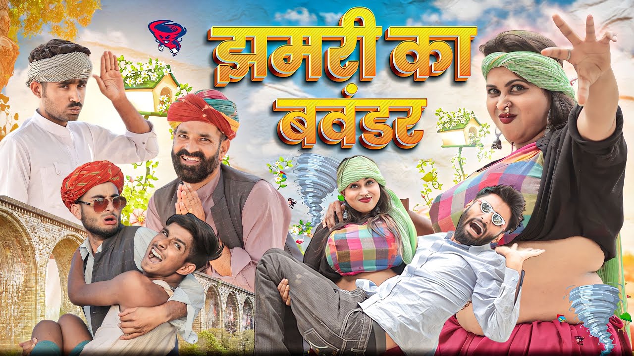 कजोड़ संग झमरी || कजोड़ की सगाई पार्ट 7 || धमाकेदार राजस्थानी मारवाड़ी कॉमेडी | Kaka Kajod Ki Comedy