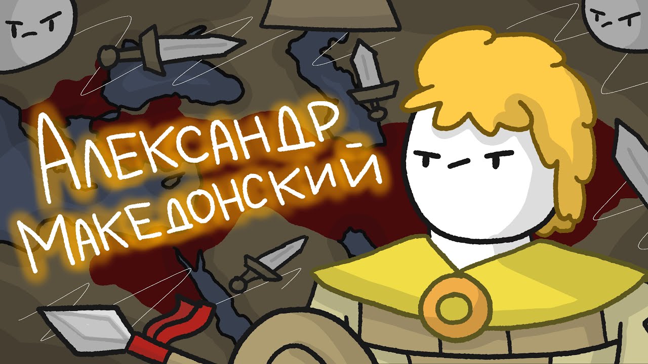 Александр Великий // История Македонии // Как Македония стала Великой часть 2