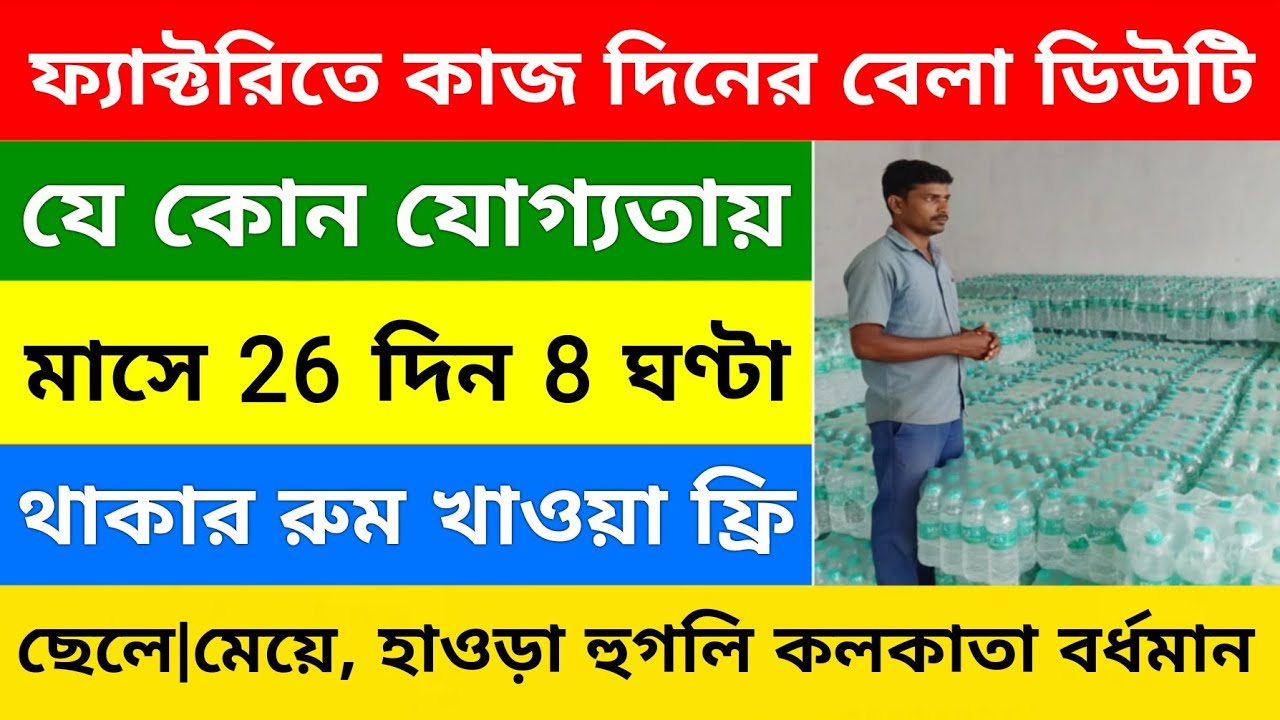 Factory তে কাজ থাকা খাওয়া ফ্রি | private job vacancy 2025 | job for freshers 