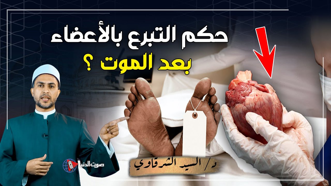 هل يجوز التبرع بالاعضاء البشرية بعد الوفاة ؟ حلال أم حرام ؟ وما الضوابط الشرعية ؟