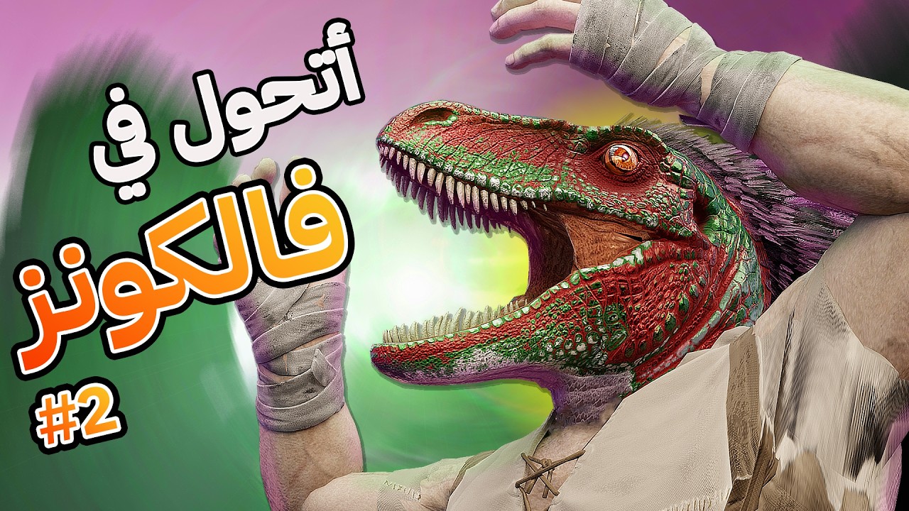 تحديت نفسي أتحول لأي مخلوق أقتله في ارك فالكونز (برايمل نميسس) وكرهت نفسي