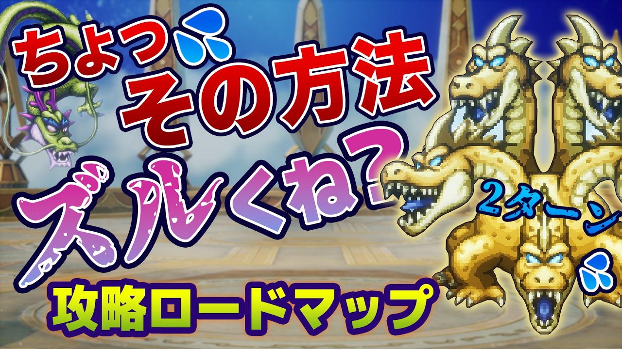 【初公開】これはズルい！グランドラゴーン最速2ターンで倒す方法！スキル、ステータス、倒し方、種集め徹底解説 ドラクエ3 ボス攻略 リメイク HD-2D