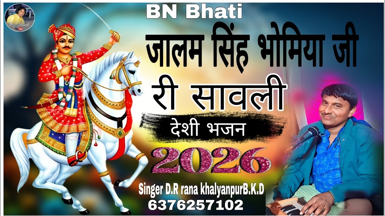 जालम सिंह भोमिया जी रि सांवली - Singer D.R rana khalyanpurB.K.D राजस्थानी भजन 