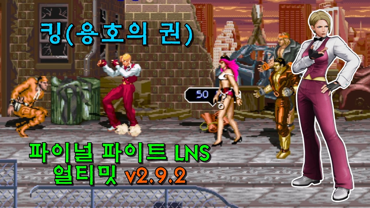 [OpenBOR] 파이널 파이트 LNS 얼티밋 v2.9.2(2019) 킹 1코인으로 가는 데까지만(2026-03-11)