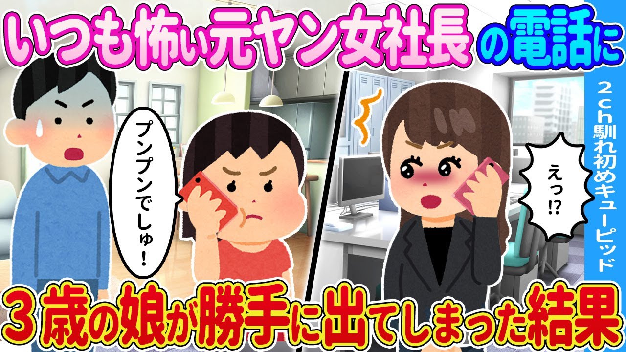 【2ch馴れ初め】いつも怖い女性の電話に娘が勝手に出てしまった結果…【ゆっくり】