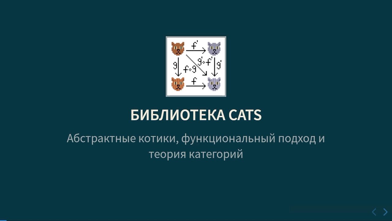 Курс Scala 2022. Лекция 6. Cats и Circe (Никита Стёпин)