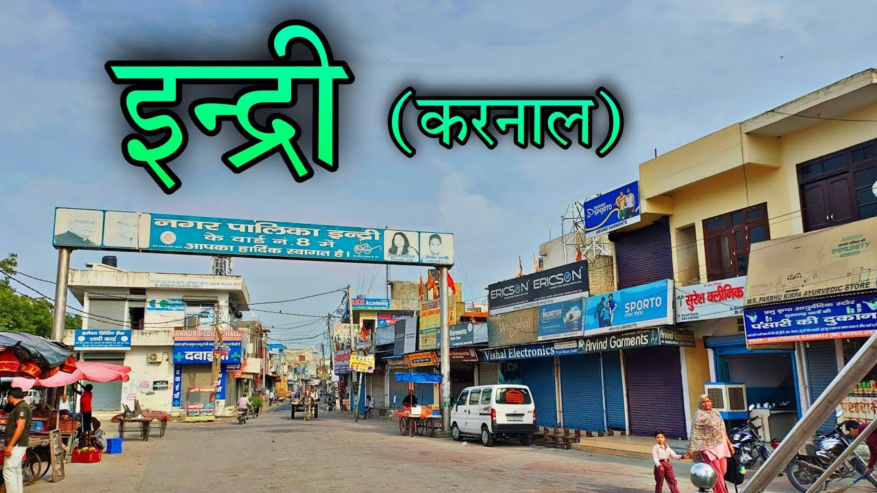 INDRI | INDRI KARNAL | इंद्री हरियाणा | INDRI HARYANA | INDRI CITY