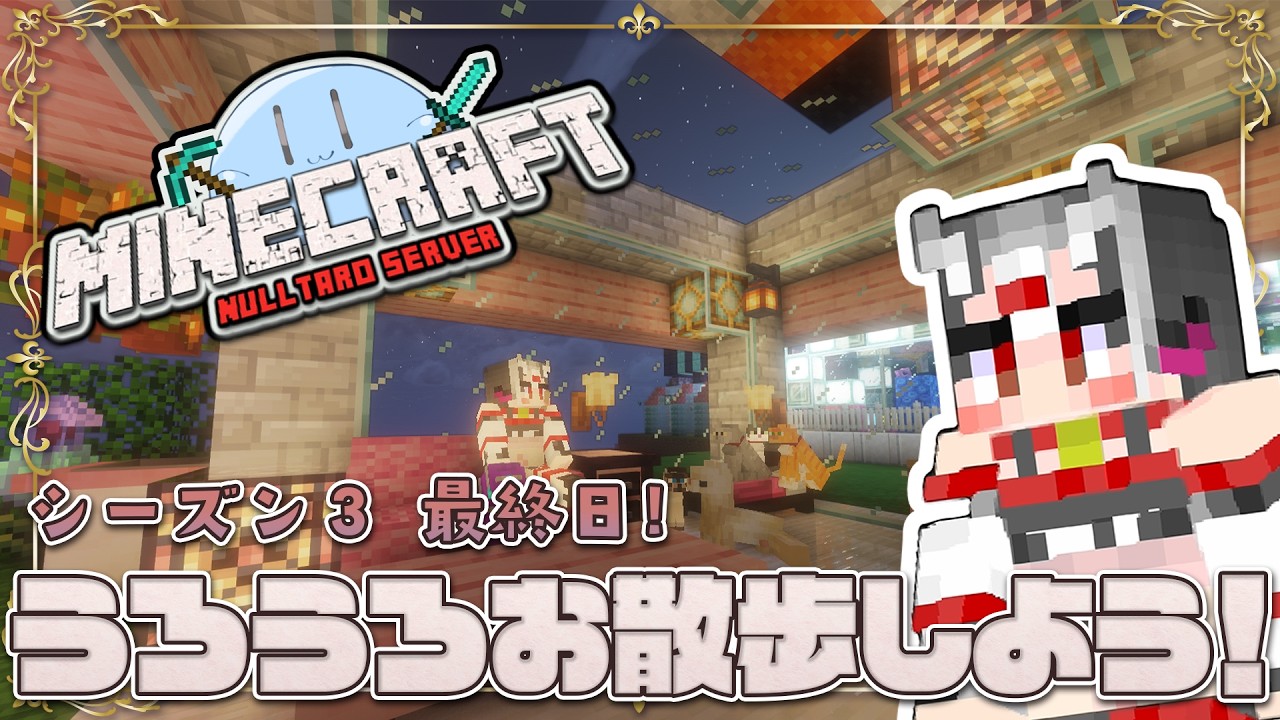 【#マイクラ 】シーズン3が終わるってよ！！！！！ だらだら見て回る配信【#ぬる鯖】
