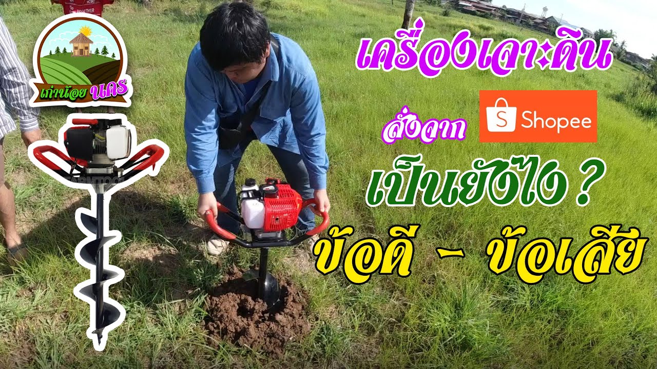 เครื่องเจาะดินซื้อจาก Shopee ดีไหม?