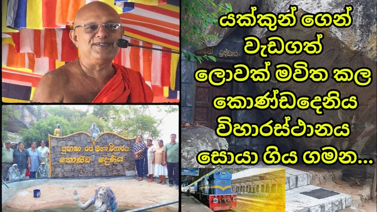 Kondadeniya Raja maha Viharaya 🇱🇰 | Kondadeniye Hamuduruwo ☸️ #manthara_gurukam #gurukam