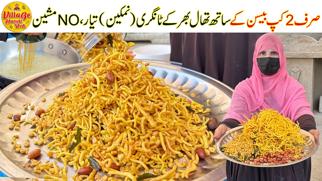 Karari Tangri Sev Nimko Recipe | Just 2 Cups of Besan | Nimko Banane Ki Recipe | Village Handi Roti