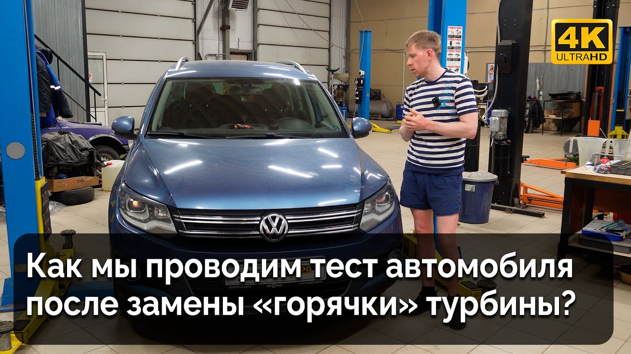 VW Tiguan 5N / Тесты после замены горячки турбины