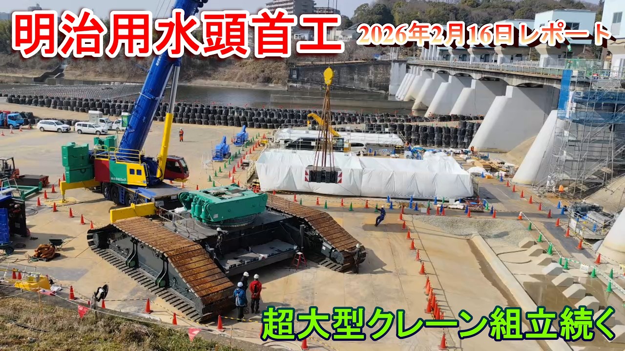 【明治用水頭首工】超大型クレーン組立続く【2026年2月16日レポート】音量修正版