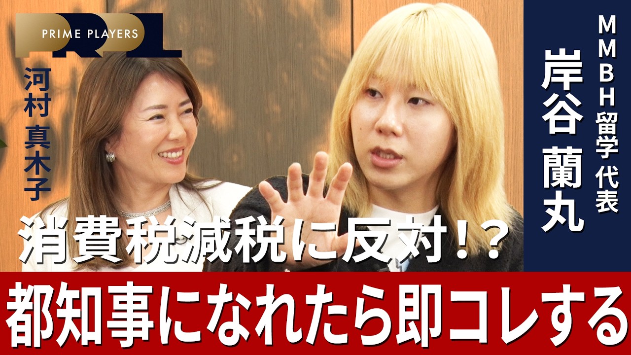 【消費税、むしろ増税していい】留学のプロ・岸谷蘭丸が語る少子化・移民政策／日本で稼ぐのは悪いこと？／都知事になって&ldquo;首都圏ファンド&rdquo;作りたい／日米は空気の読み方の&ldquo;色&rdquo;が違う【河村真紀子が聞く】