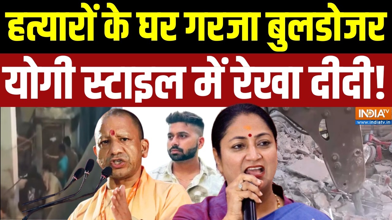 Uttam Nagar Tarun Murder Case: हत्यारों के घर गरजा बुलडोजर योगी स्टाइल में रेखा दीदी!