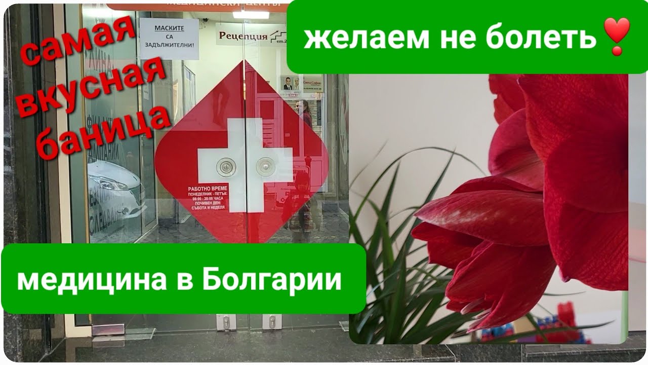 Медицина в Болгарии | Продолжаем знакомиться