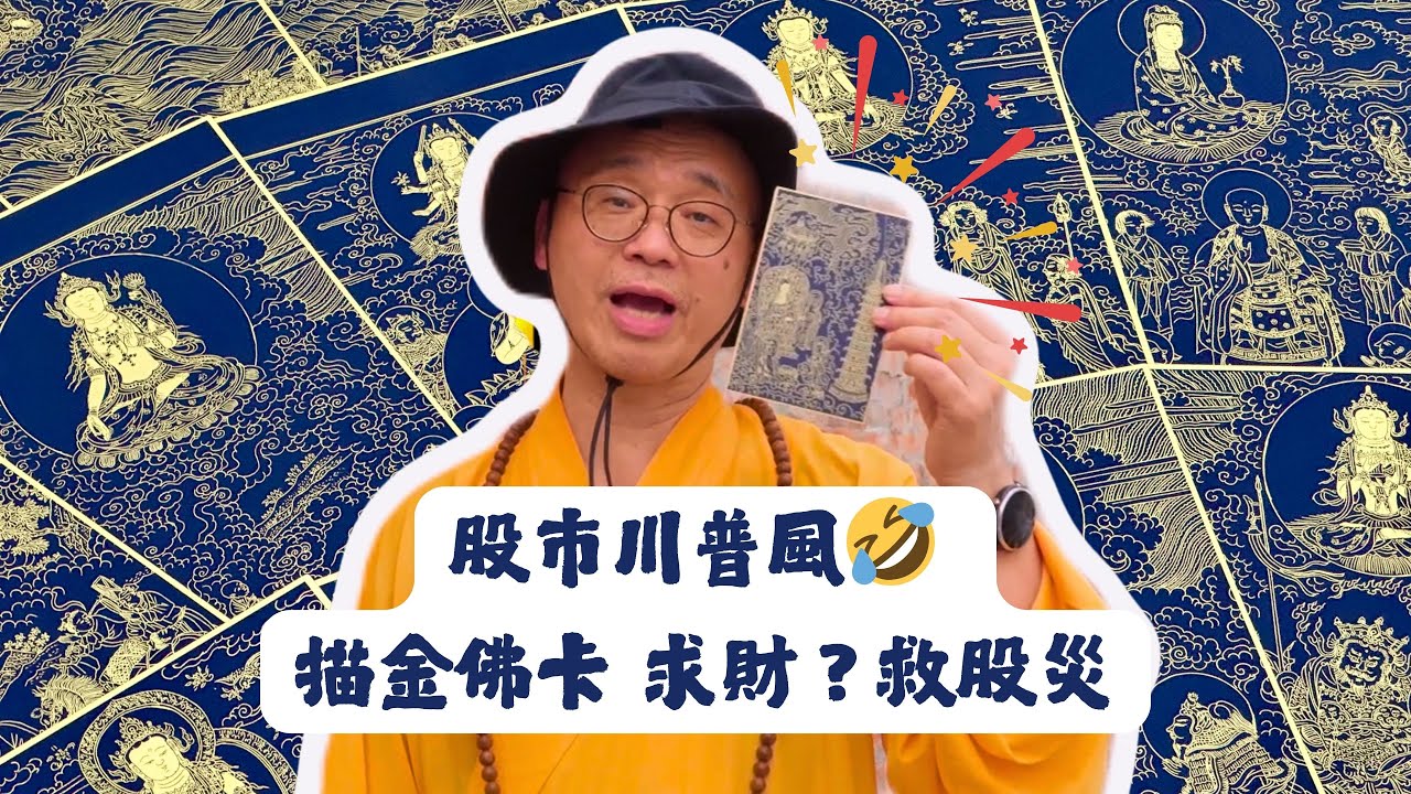 如何面對關稅風暴、股災？描金佛卡的求財術 ｜藏和尚 不得不信 藏和尚 #EP62 #川普 #股市 #故宮百年描金佛卡