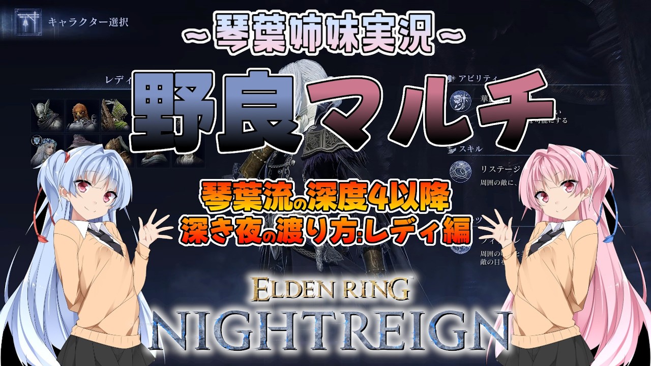 【ナイトレイン】琴葉流 野良マルチ深度4:レディ編 part44【琴葉姉妹実況】