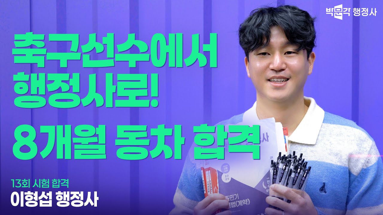 축구만 하던 노베이스, 8개월 동차 합격｜합격 전략 공개｜이형섭행정사