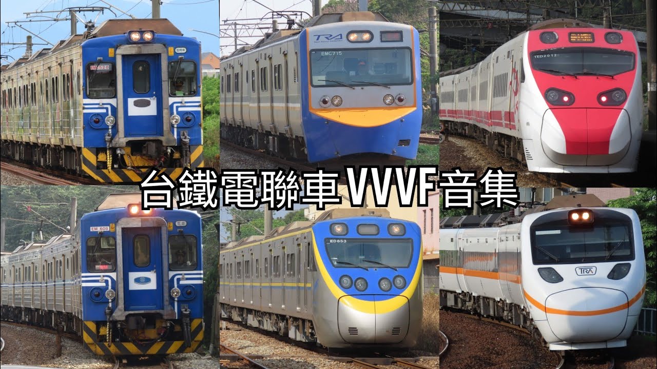 台鐵電聯車 加減速VVVF音